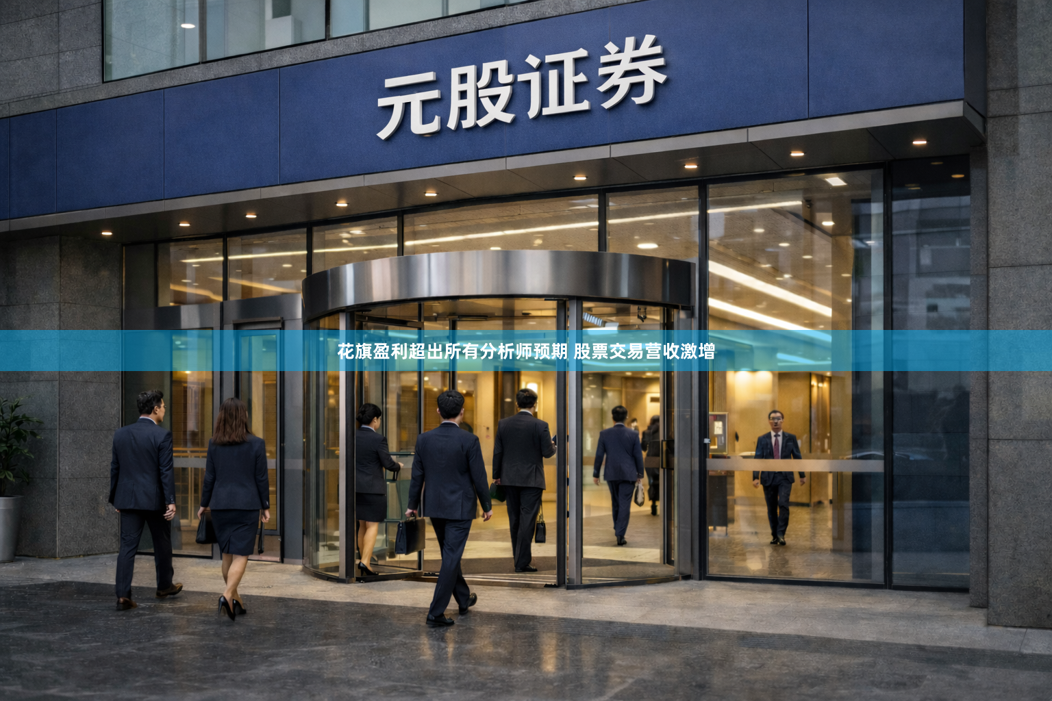 花旗盈利超出所有分析师预期 股票交易营收激增