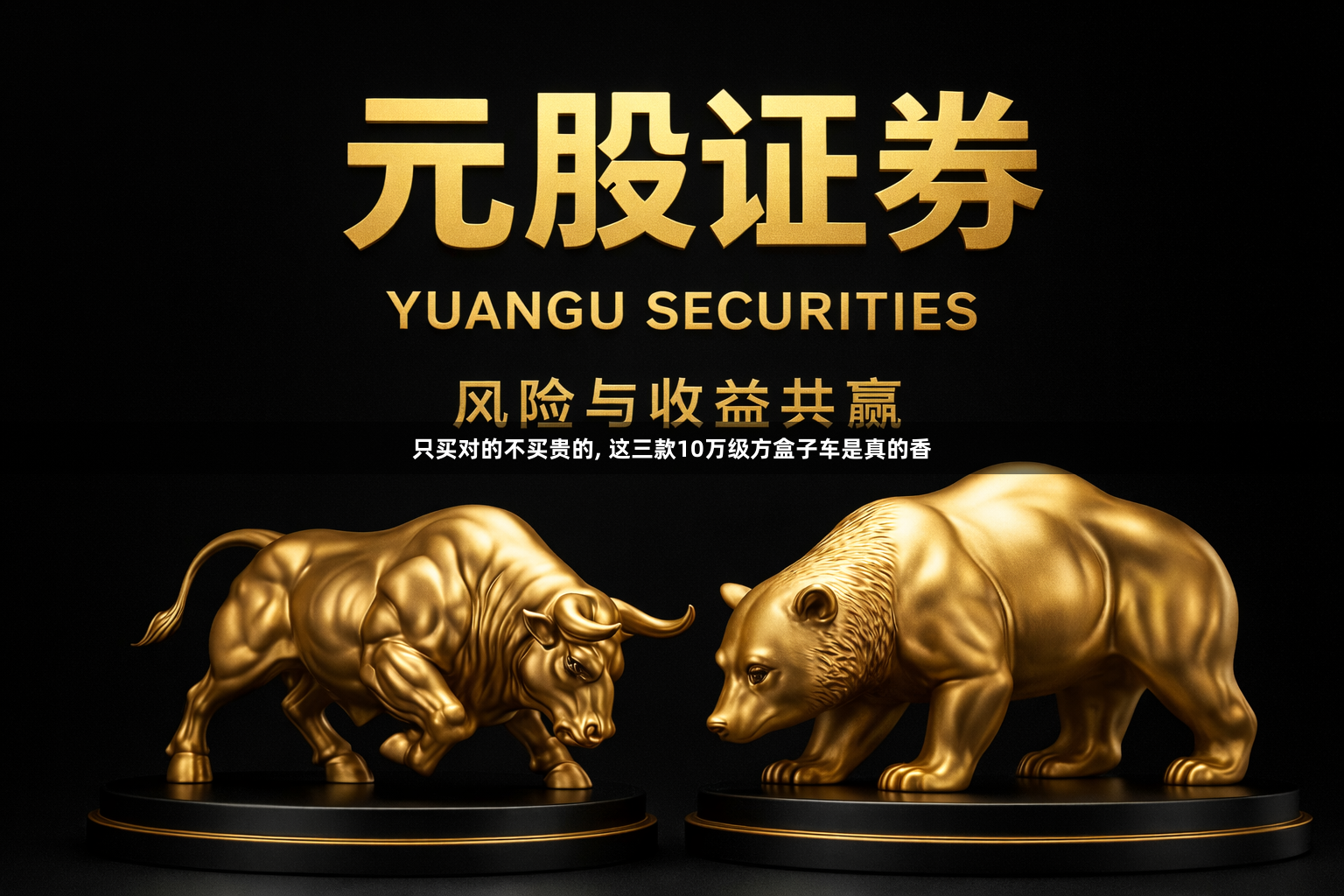 只买对的不买贵的, 这三款10万级方盒子车是真的香
