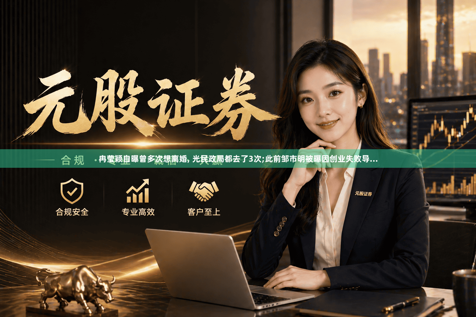 冉莹颖自曝曾多次想离婚, 光民政局都去了3次;此前邹市明被曝因创业失败导...