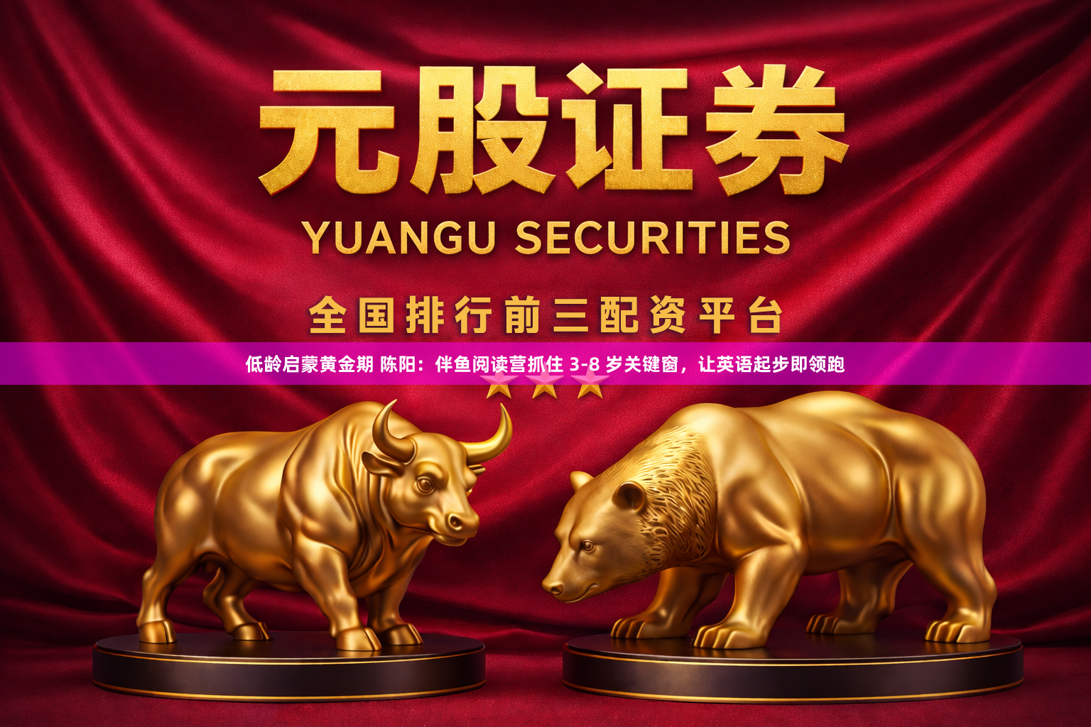 低龄启蒙黄金期 陈阳：伴鱼阅读营抓住 3-8 岁关键窗，让英语起步即领跑