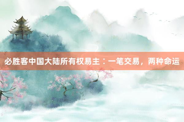 必胜客中国大陆所有权易主∶一笔交易,两种命运