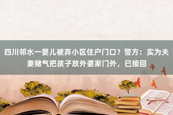 四川邻水一婴儿被弃小区住户门口？警方：实为夫妻赌气把孩子放外婆家门外，已接回