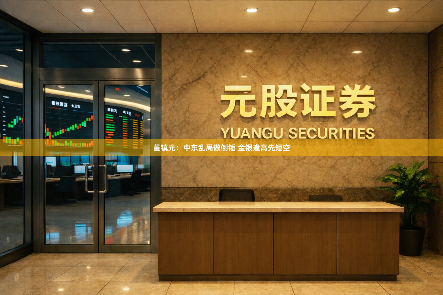 董镇元：中东乱局做倒锤 金银逢高先短空