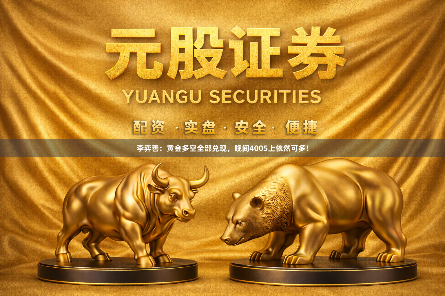 李弈善：黄金多空全部兑现，晚间4005上依然可多！