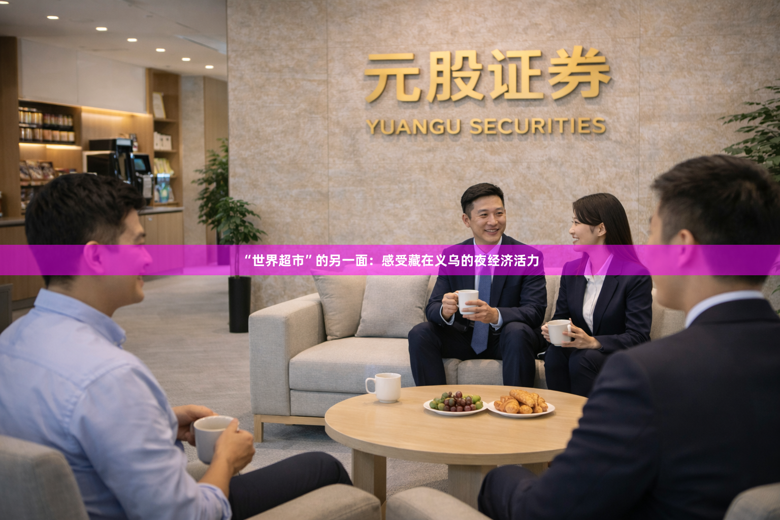 “世界超市”的另一面：感受藏在义乌的夜经济活力