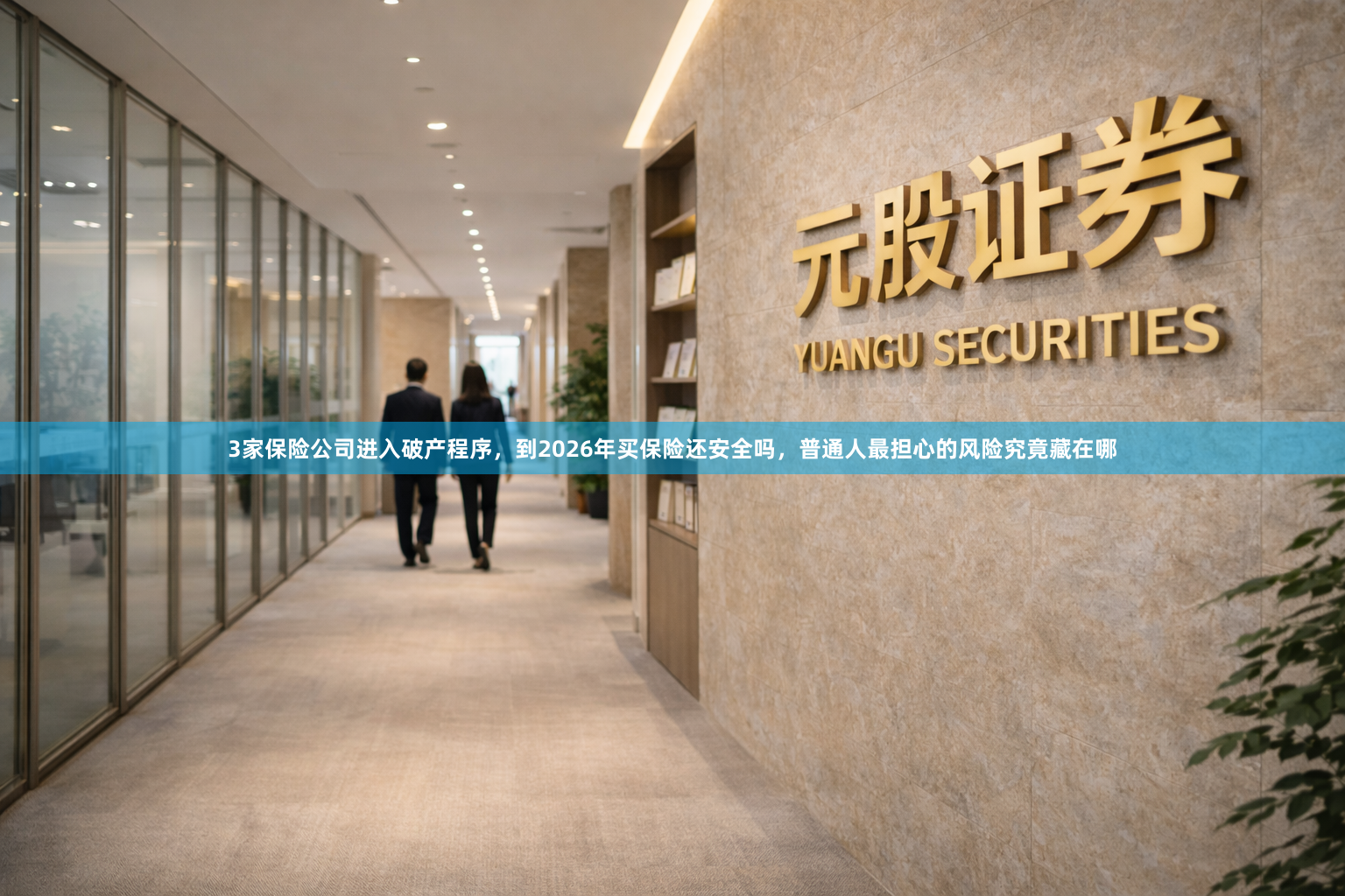 3家保险公司进入破产程序，到2026年买保险还安全吗，普通人最担心的风险究竟藏在哪