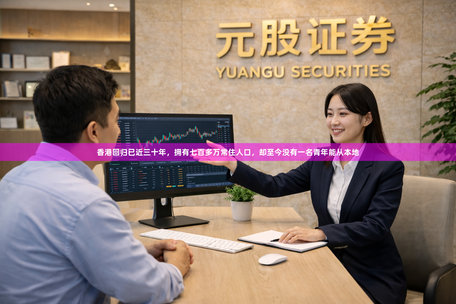 香港回归已近三十年，拥有七百多万常住人口，却至今没有一名青年能从本地
