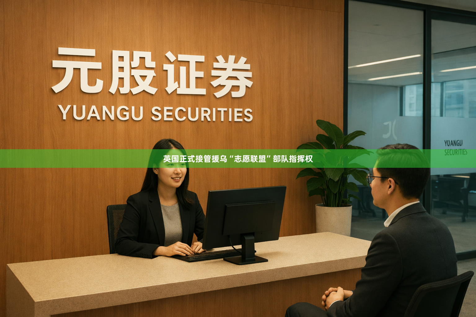 英国正式接管援乌“志愿联盟”部队指挥权