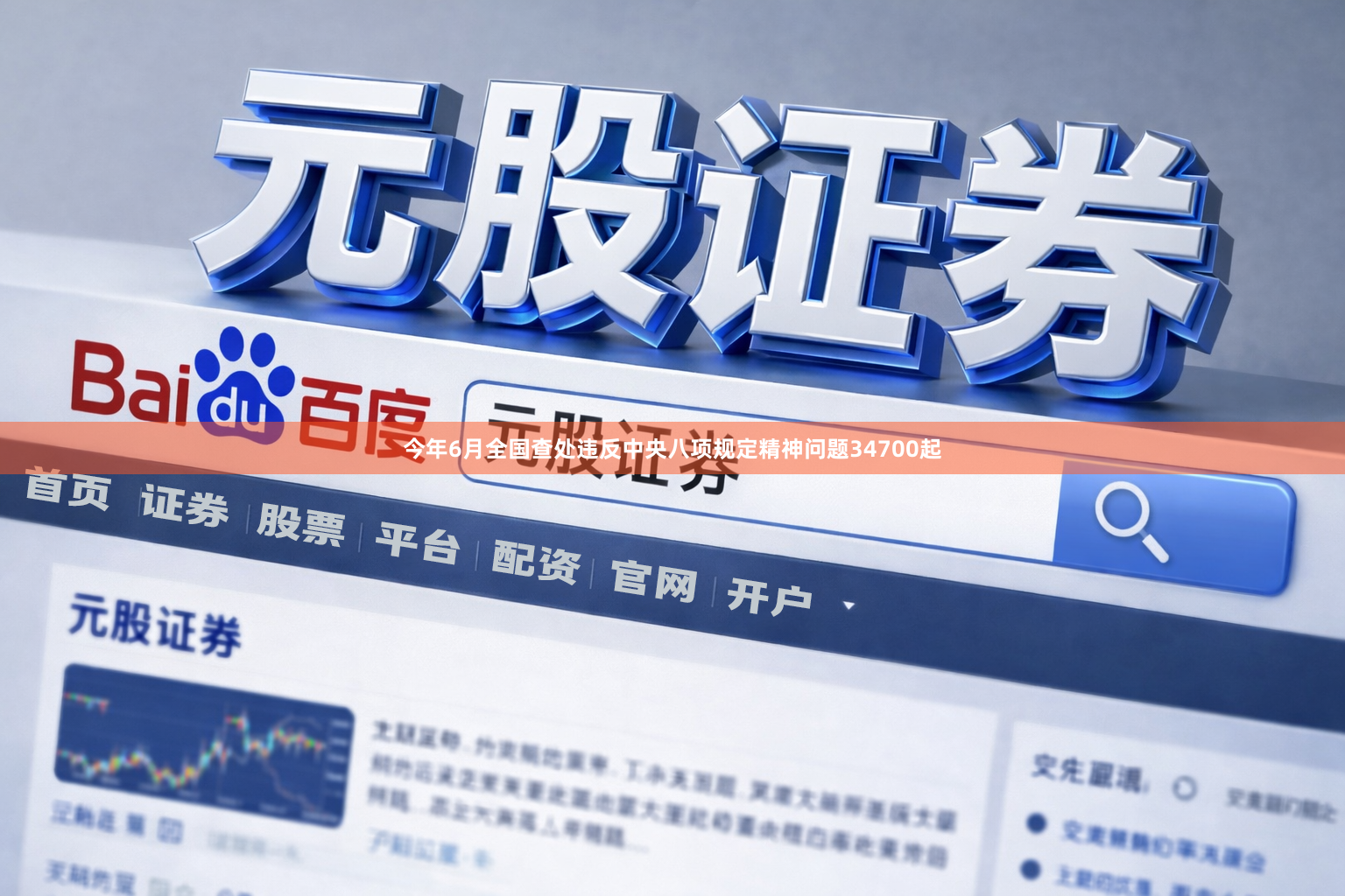 今年6月全国查处违反中央八项规定精神问题34700起