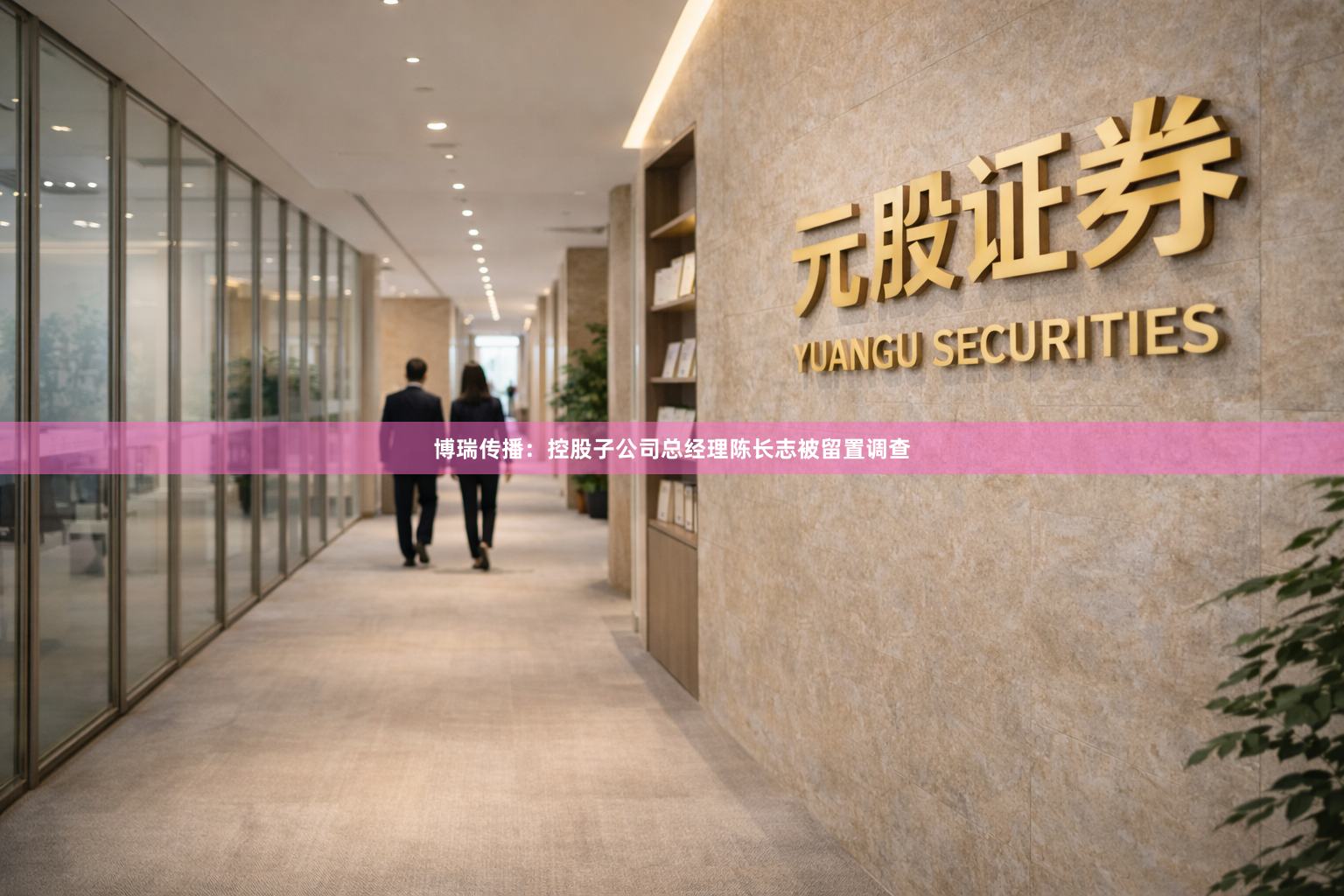 博瑞传播：控股子公司总经理陈长志被留置调查