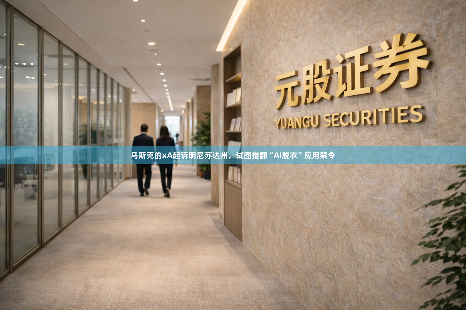 马斯克的xA起诉明尼苏达州，试图推翻“AI脱衣”应用禁令