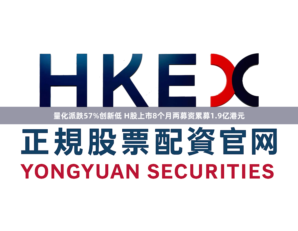 量化派跌57%创新低 H股上市8个月两募资累募1.9亿港元