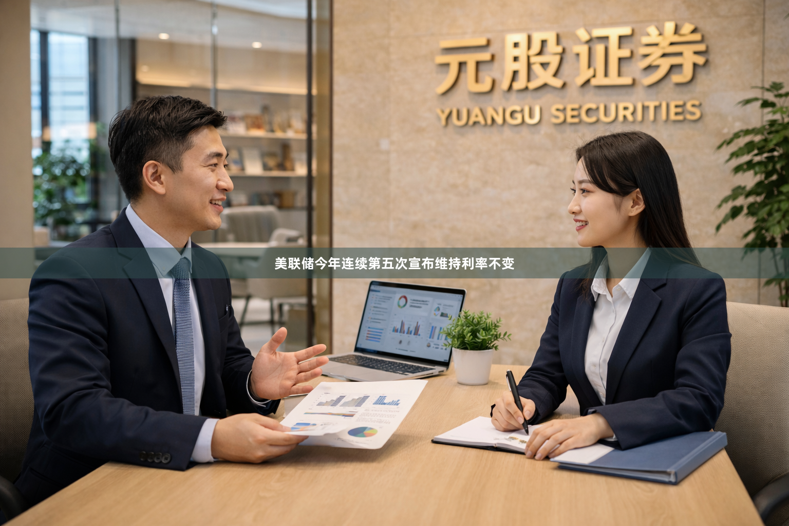 美联储今年连续第五次宣布维持利率不变