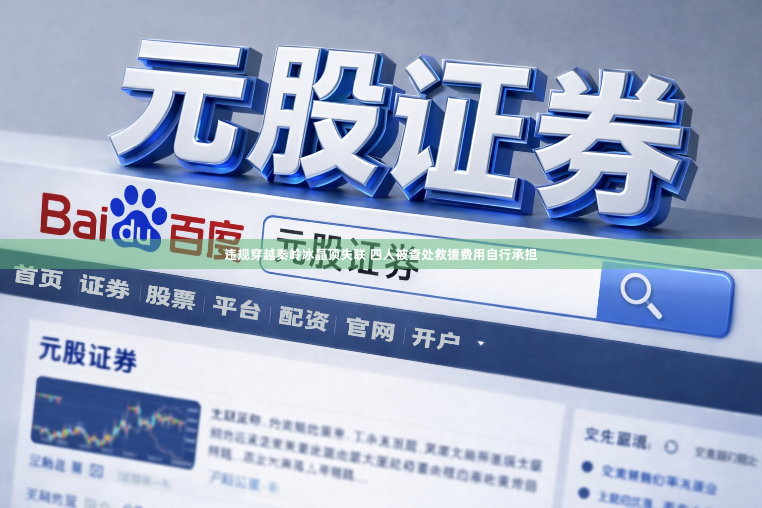 违规穿越秦岭冰晶顶失联 四人被查处救援费用自行承担