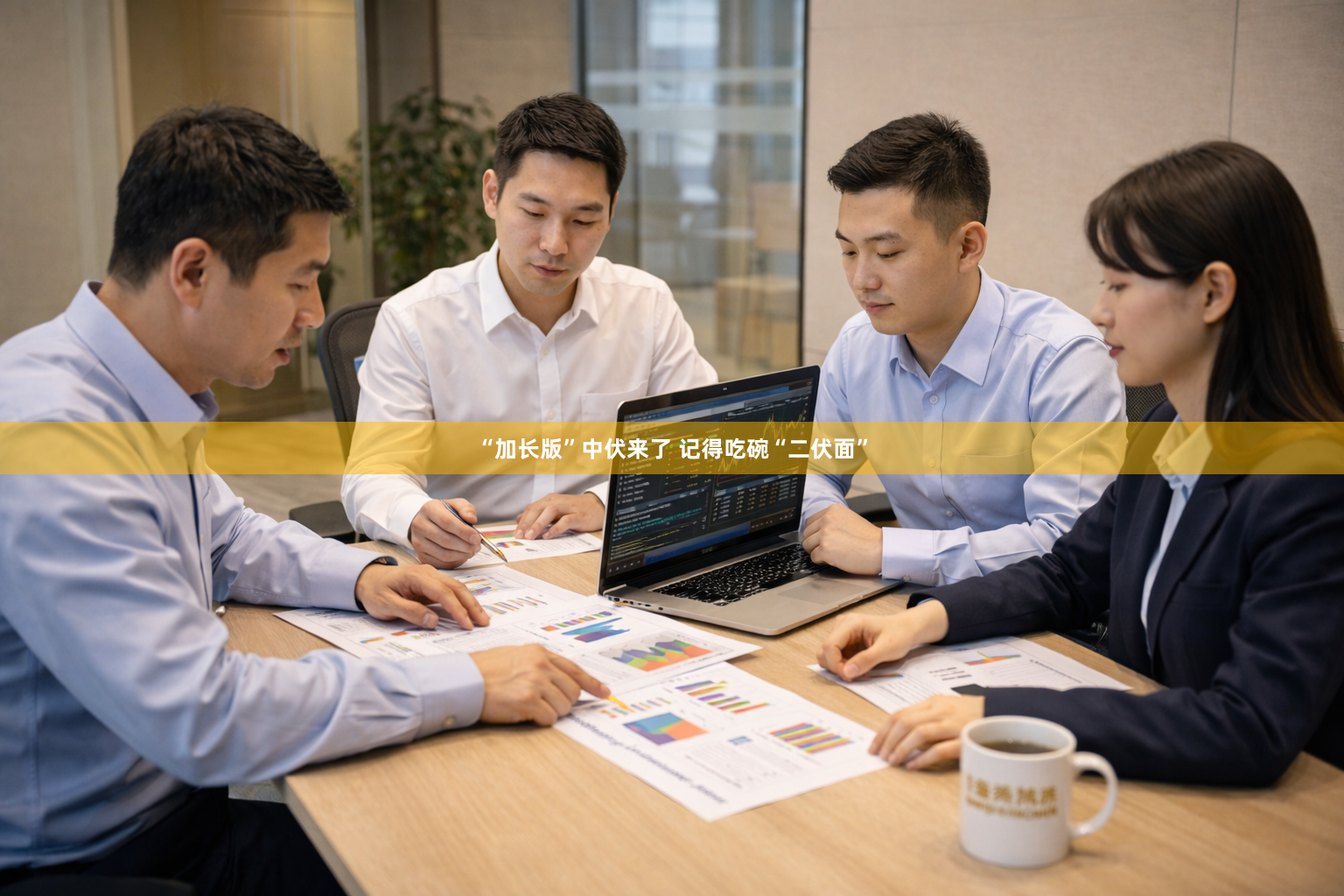 “加长版”中伏来了 记得吃碗“二伏面”