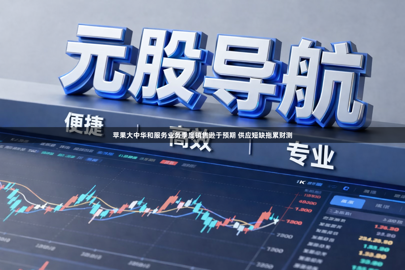 苹果大中华和服务业务季度销售逊于预期 供应短缺拖累财测