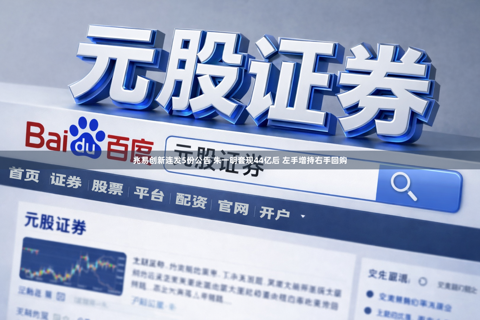 兆易创新连发5份公告 朱一明套现44亿后 左手增持右手回购