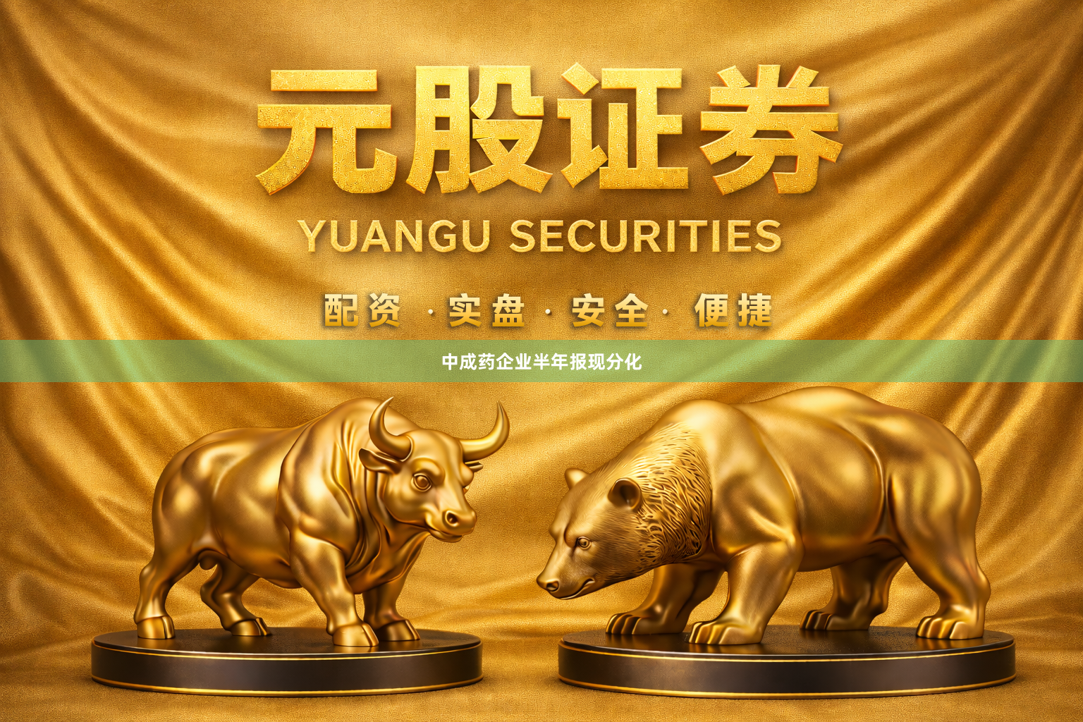 中成药企业半年报现分化