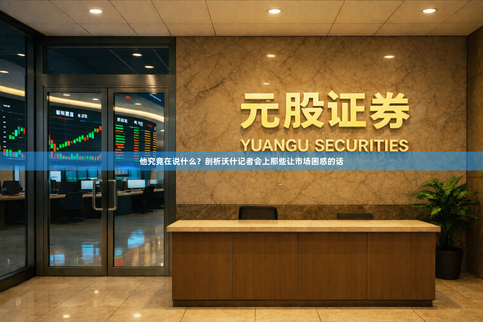 他究竟在说什么？剖析沃什记者会上那些让市场困惑的话
