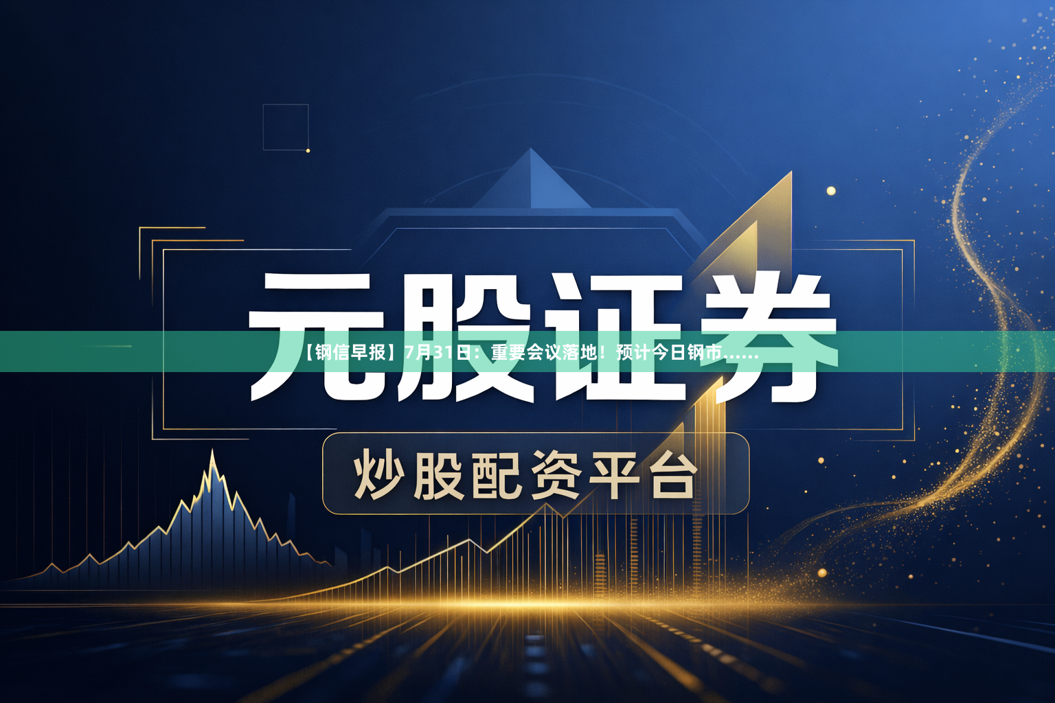 【钢信早报】7月31日：重要会议落地！预计今日钢市......