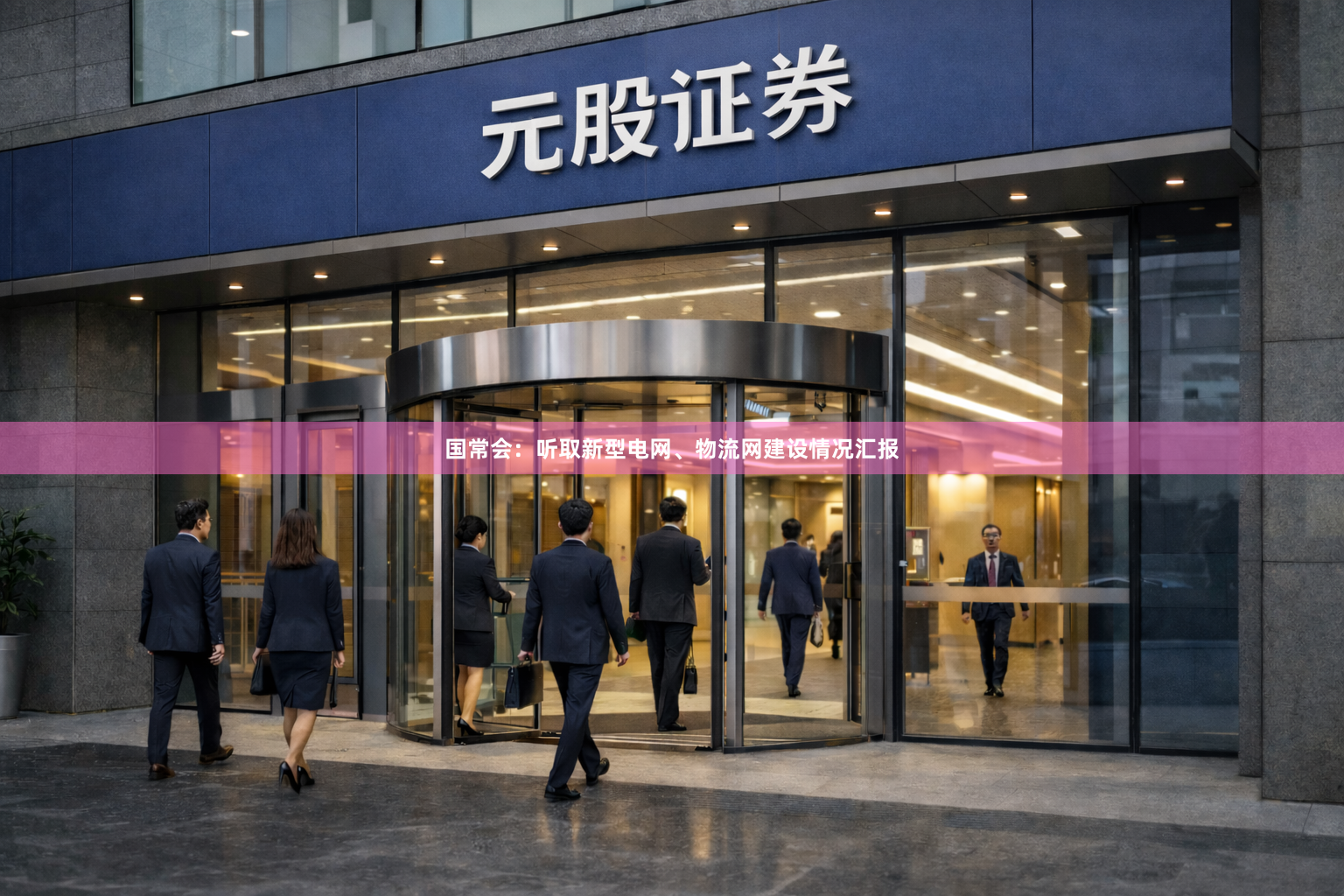 国常会：听取新型电网、物流网建设情况汇报