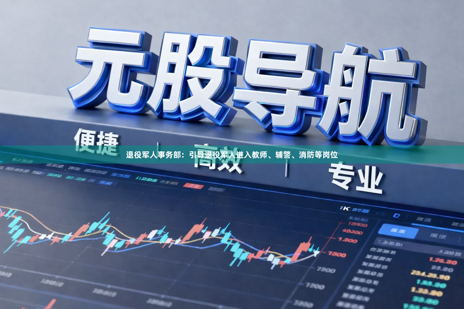 退役军人事务部：引导退役军人进入教师、辅警、消防等岗位