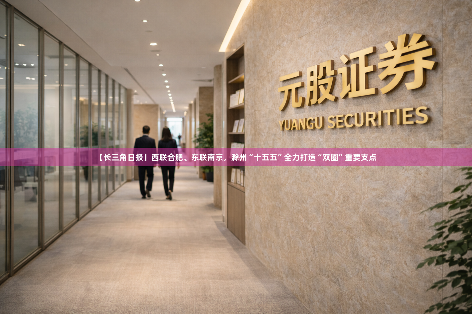 【长三角日报】西联合肥、东联南京，滁州“十五五”全力打造“双圈”重要支点