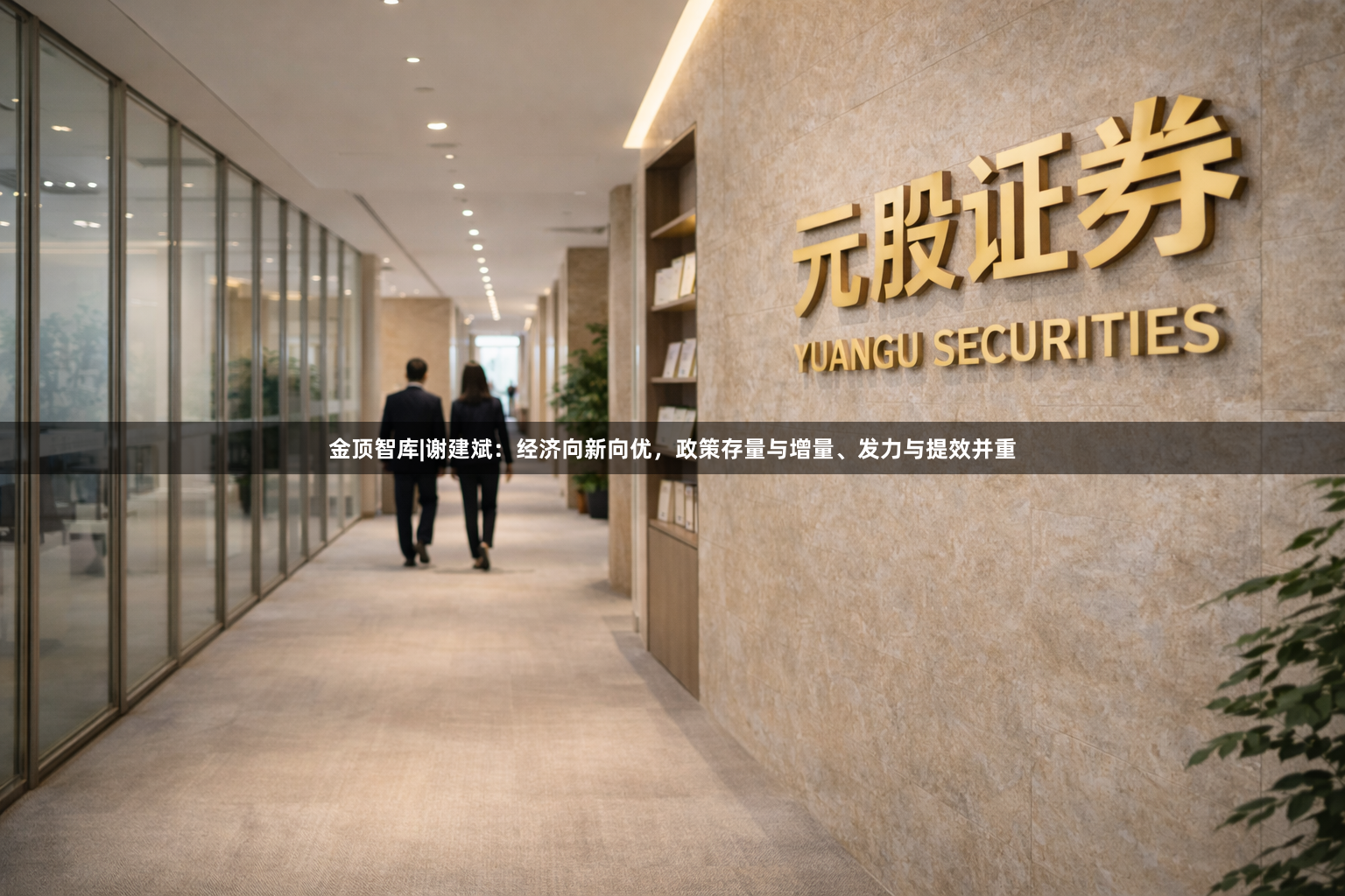 金顶智库|谢建斌：经济向新向优，政策存量与增量、发力与提效并重