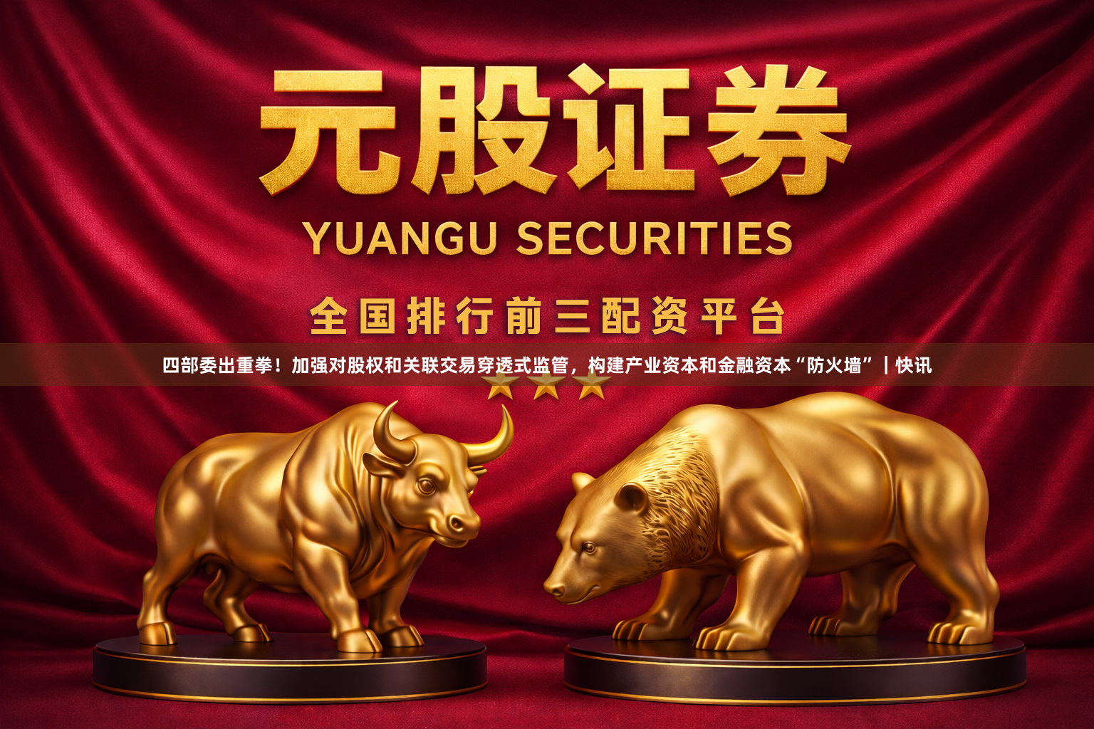 四部委出重拳！加强对股权和关联交易穿透式监管，构建产业资本和金融资本“防火墙”｜快讯