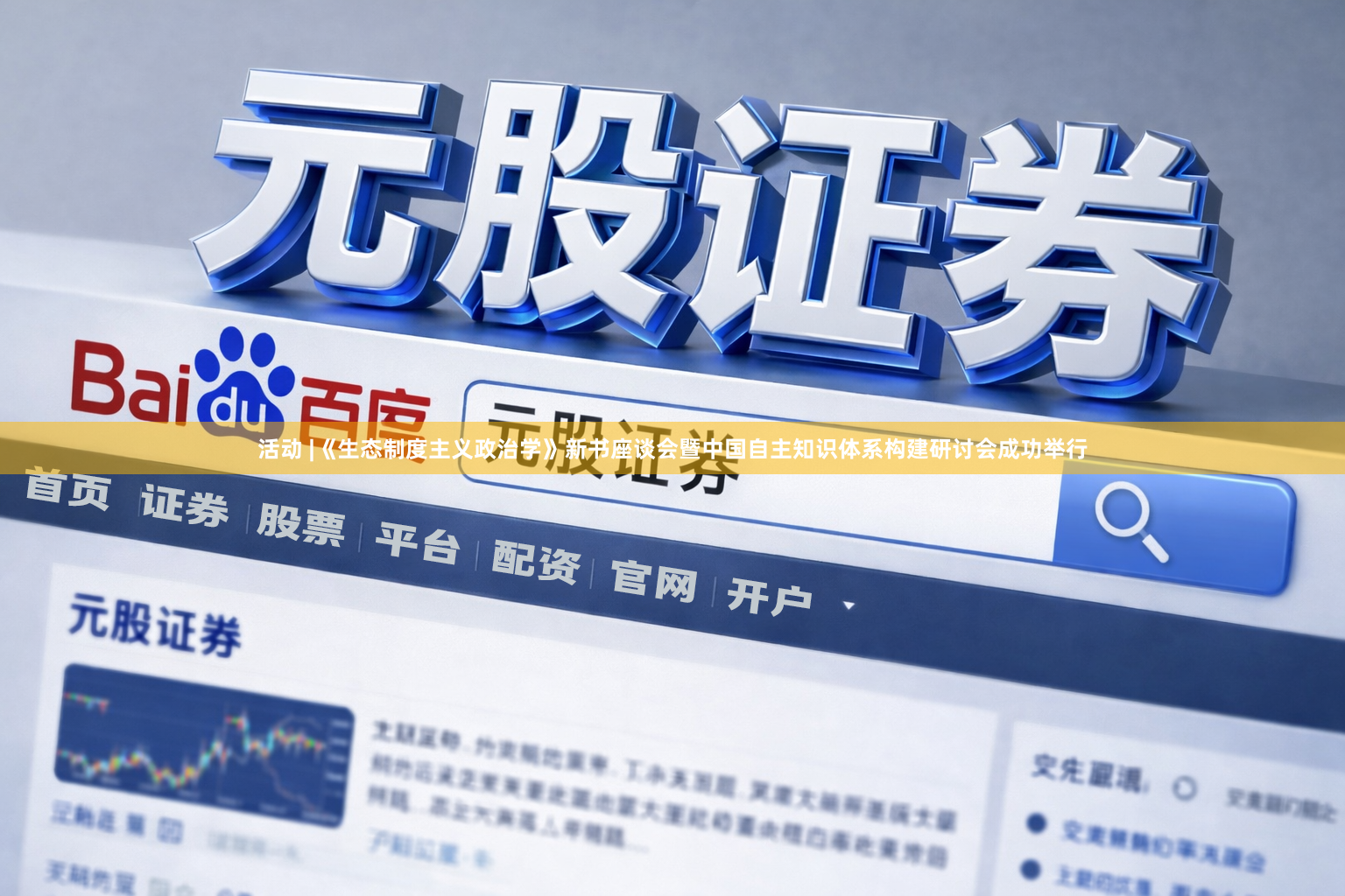 活动 |《生态制度主义政治学》新书座谈会暨中国自主知识体系构建研讨会成功举行