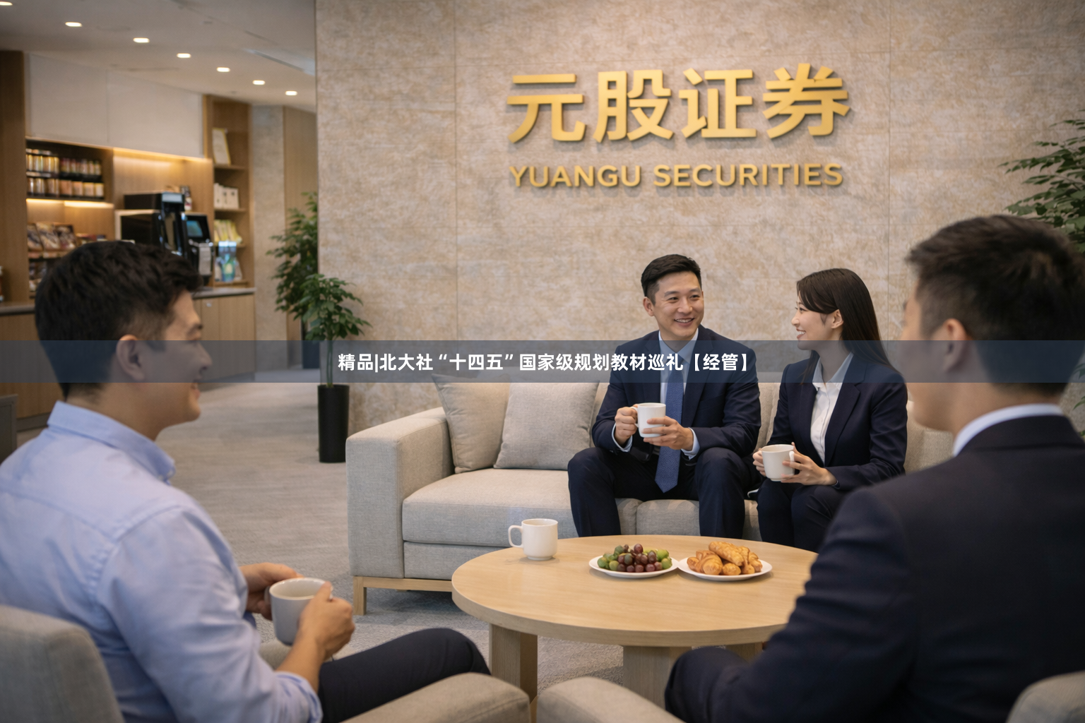 精品|北大社“十四五”国家级规划教材巡礼【经管】