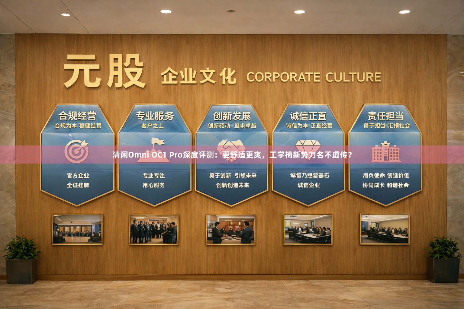 清闲Omni OC1 Pro深度评测:更舒适更爽,工学椅新势力名不虚传?