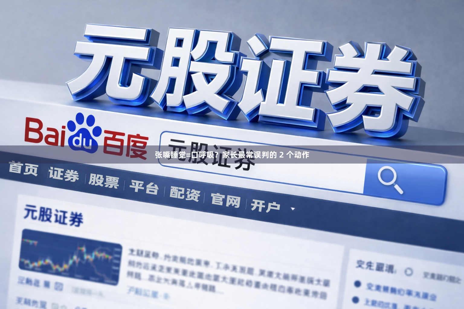 张嘴睡觉=口呼吸？家长最常误判的 2 个动作