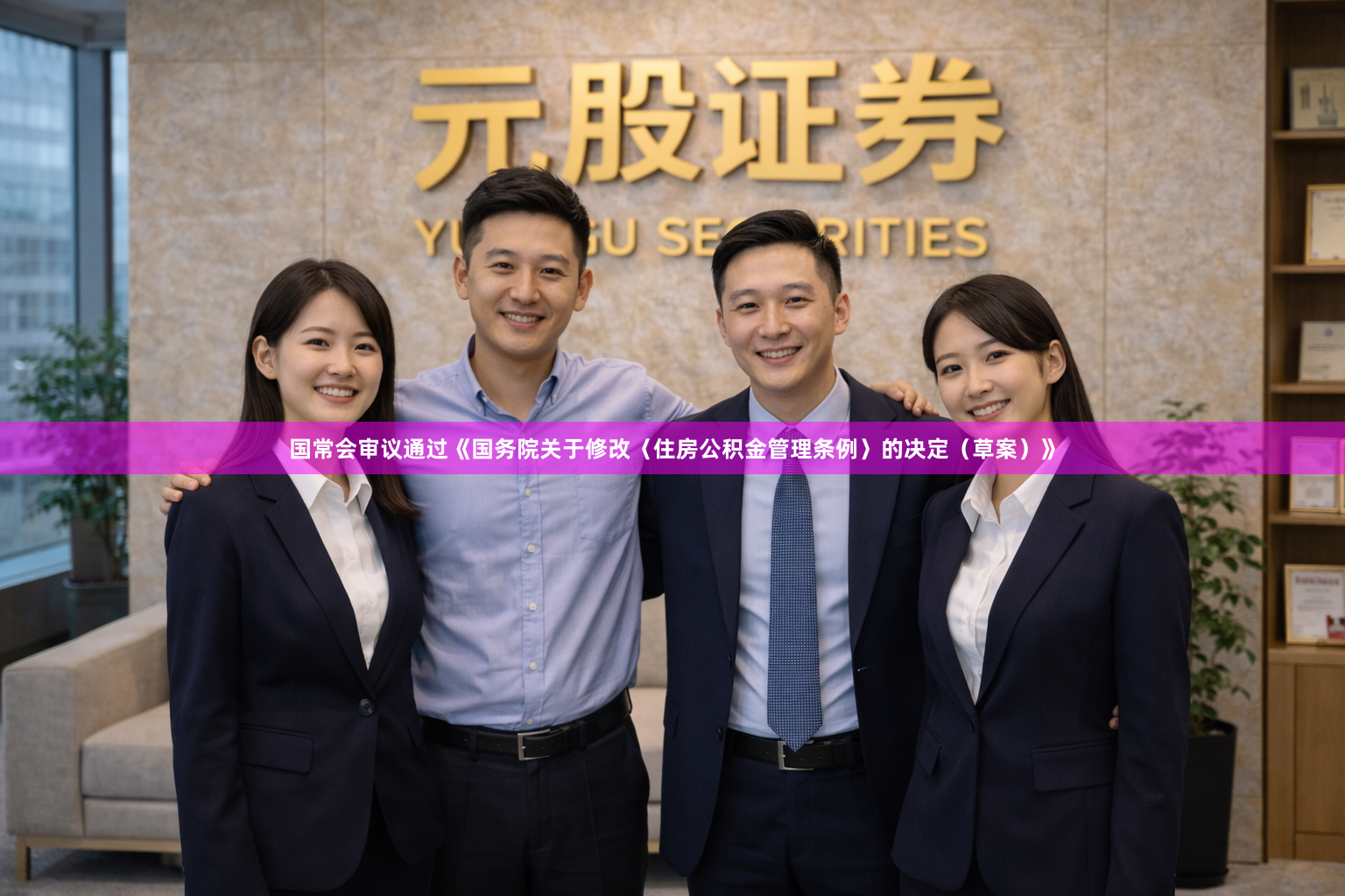 国常会审议通过《国务院关于修改〈住房公积金管理条例〉的决定（草案）》