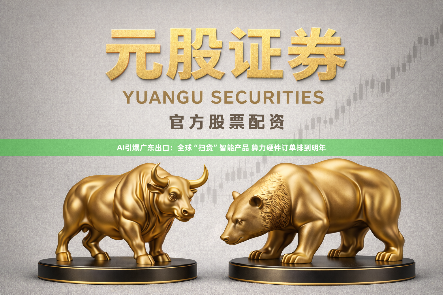 AI引爆广东出口：全球“扫货”智能产品 算力硬件订单排到明年