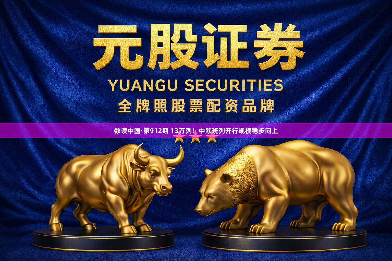数读中国·第912期 13万列！中欧班列开行规模稳步向上