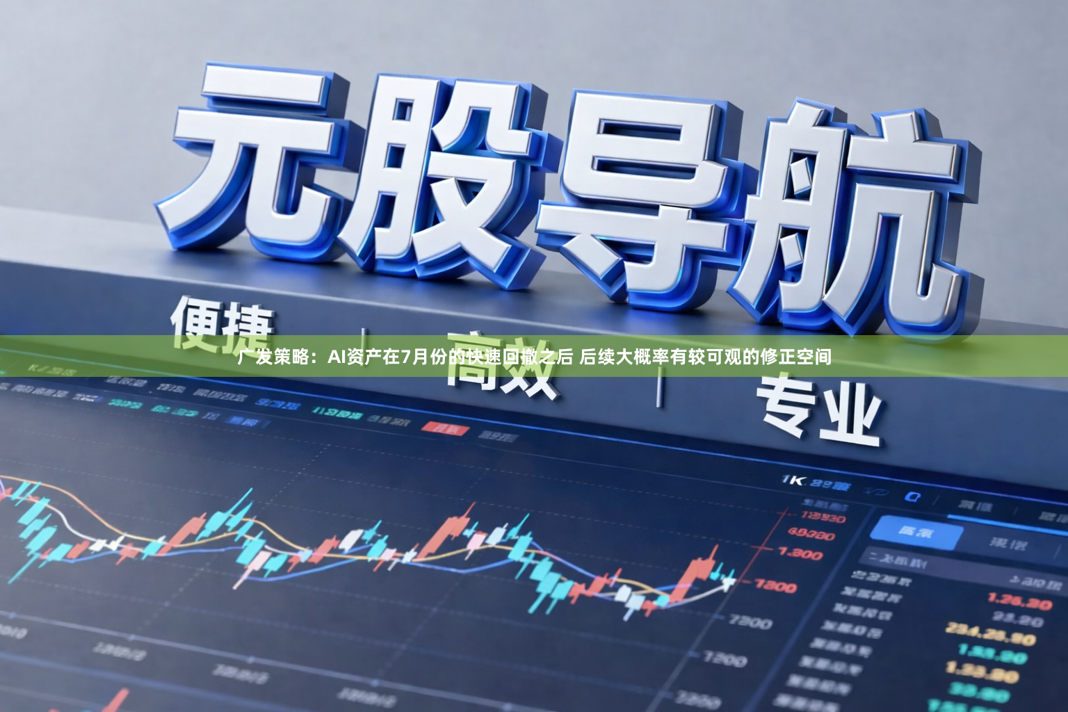 广发策略：AI资产在7月份的快速回撤之后 后续大概率有较可观的修正空间