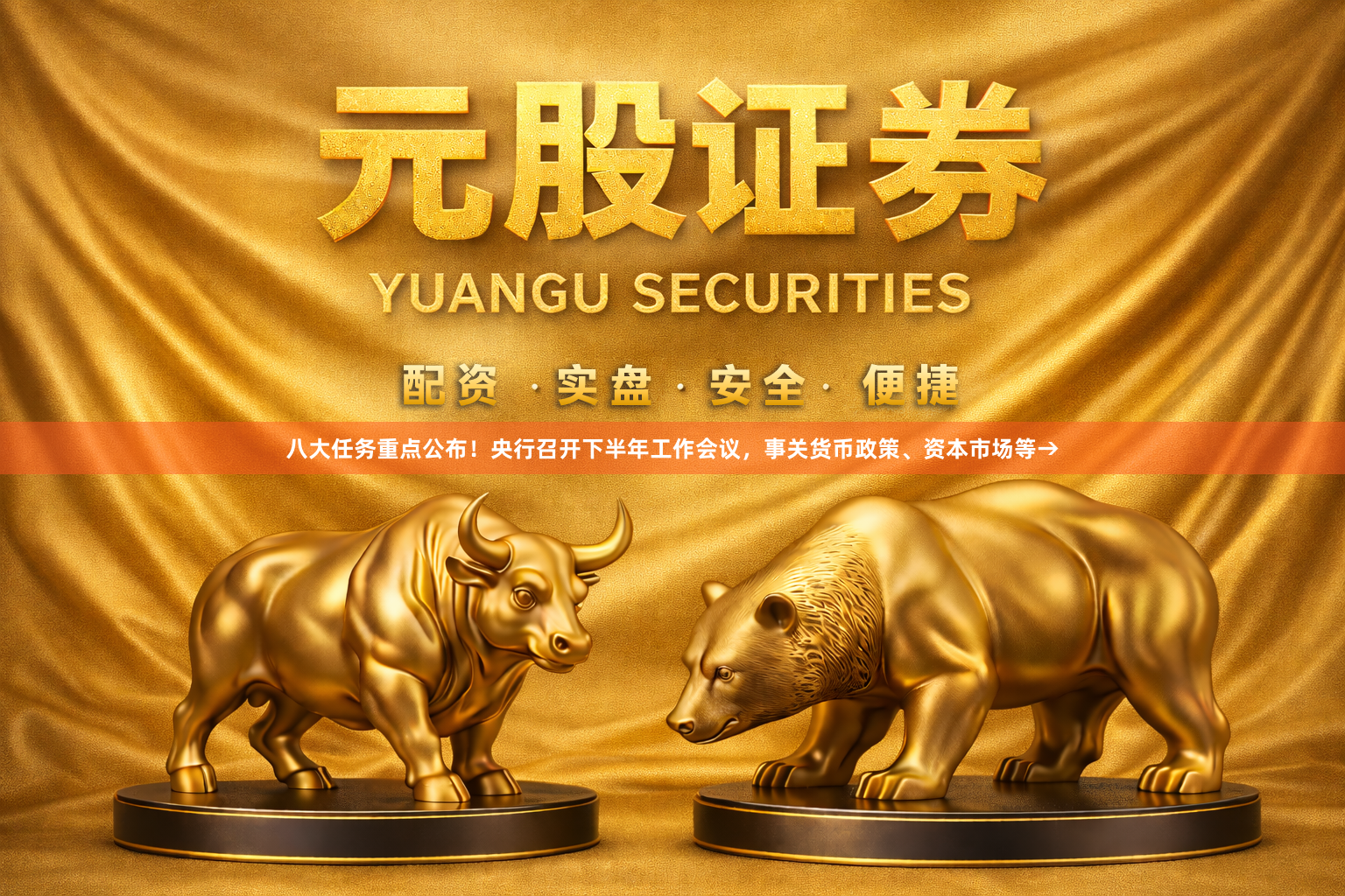 八大任务重点公布！央行召开下半年工作会议，事关货币政策、资本市场等→
