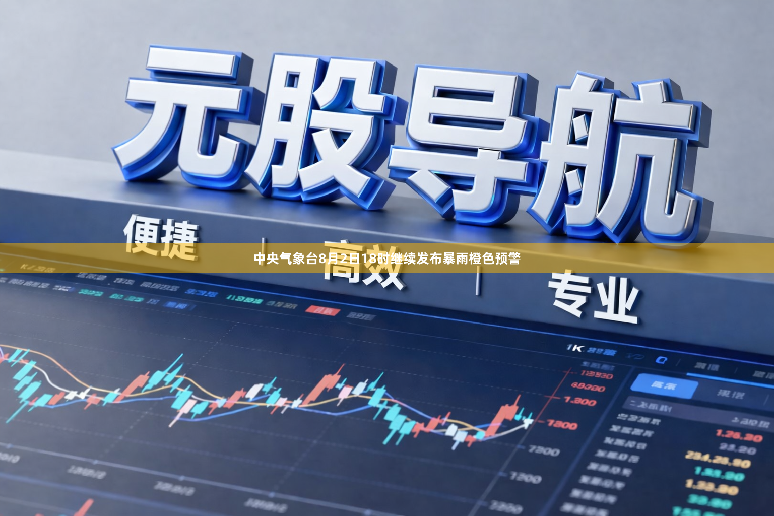中央气象台8月2日18时继续发布暴雨橙色预警