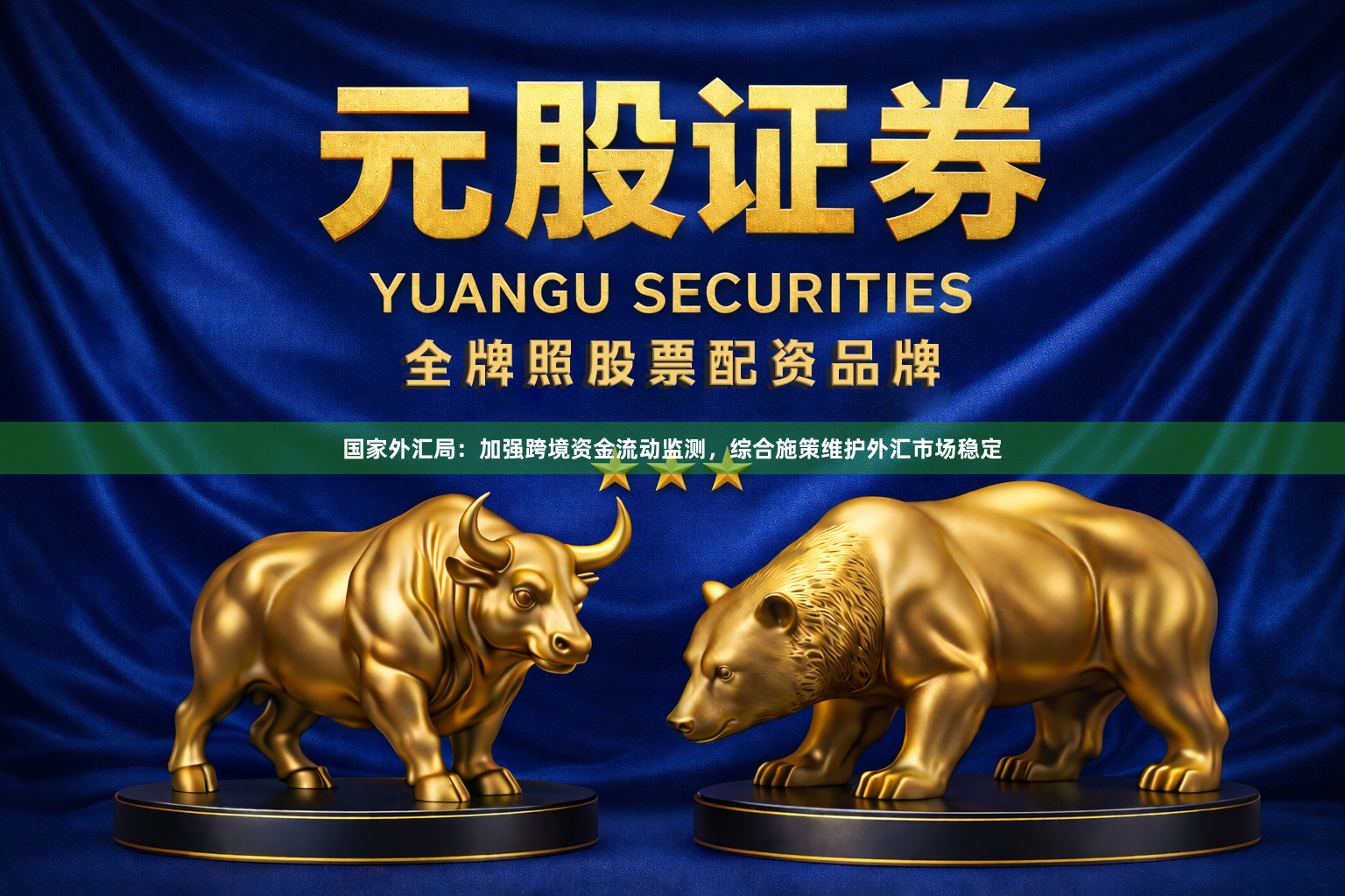 国家外汇局:加强跨境资金流动监测,综合施策维护外汇市场稳定