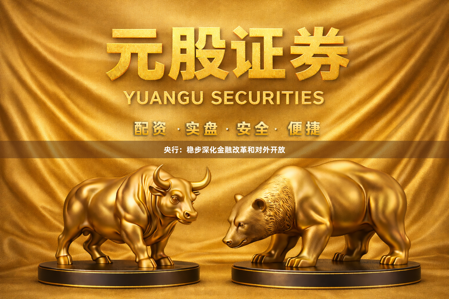 央行：稳步深化金融改革和对外开放