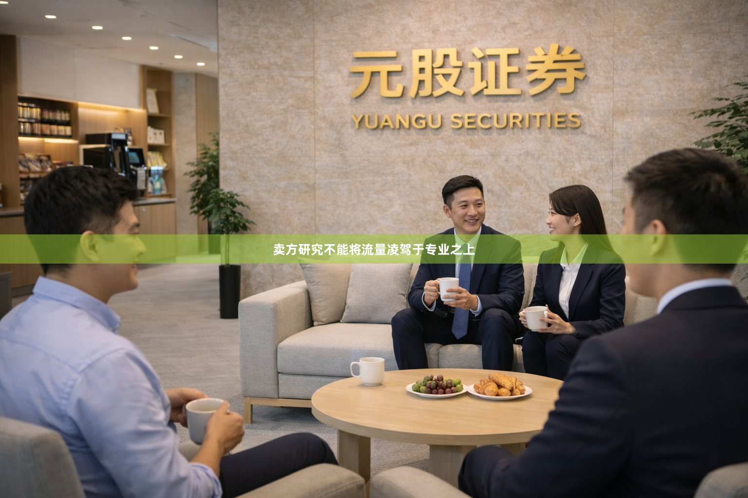 卖方研究不能将流量凌驾于专业之上