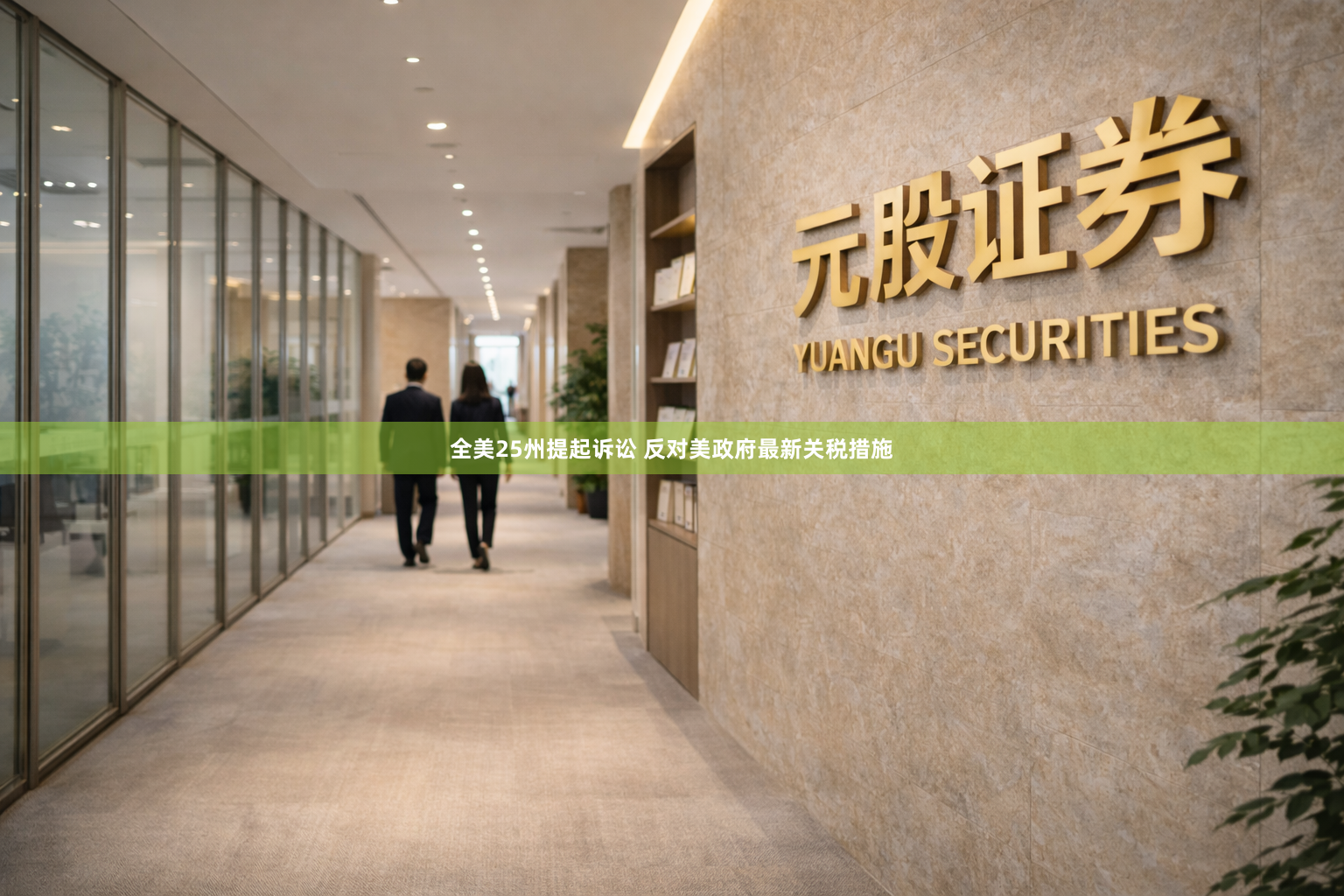 全美25州提起诉讼 反对美政府最新关税措施